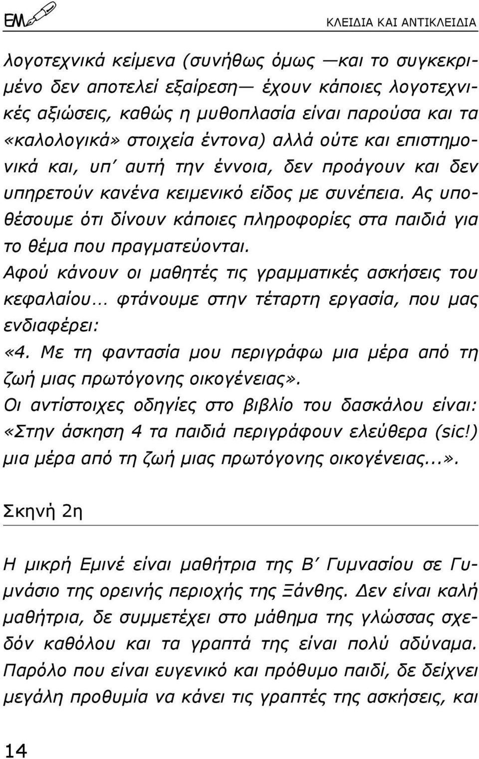 Ας υποθέσουµε ότι δίνουν κάποιες πληροφορίες στα παιδιά για το θέµα που πραγµατεύονται.