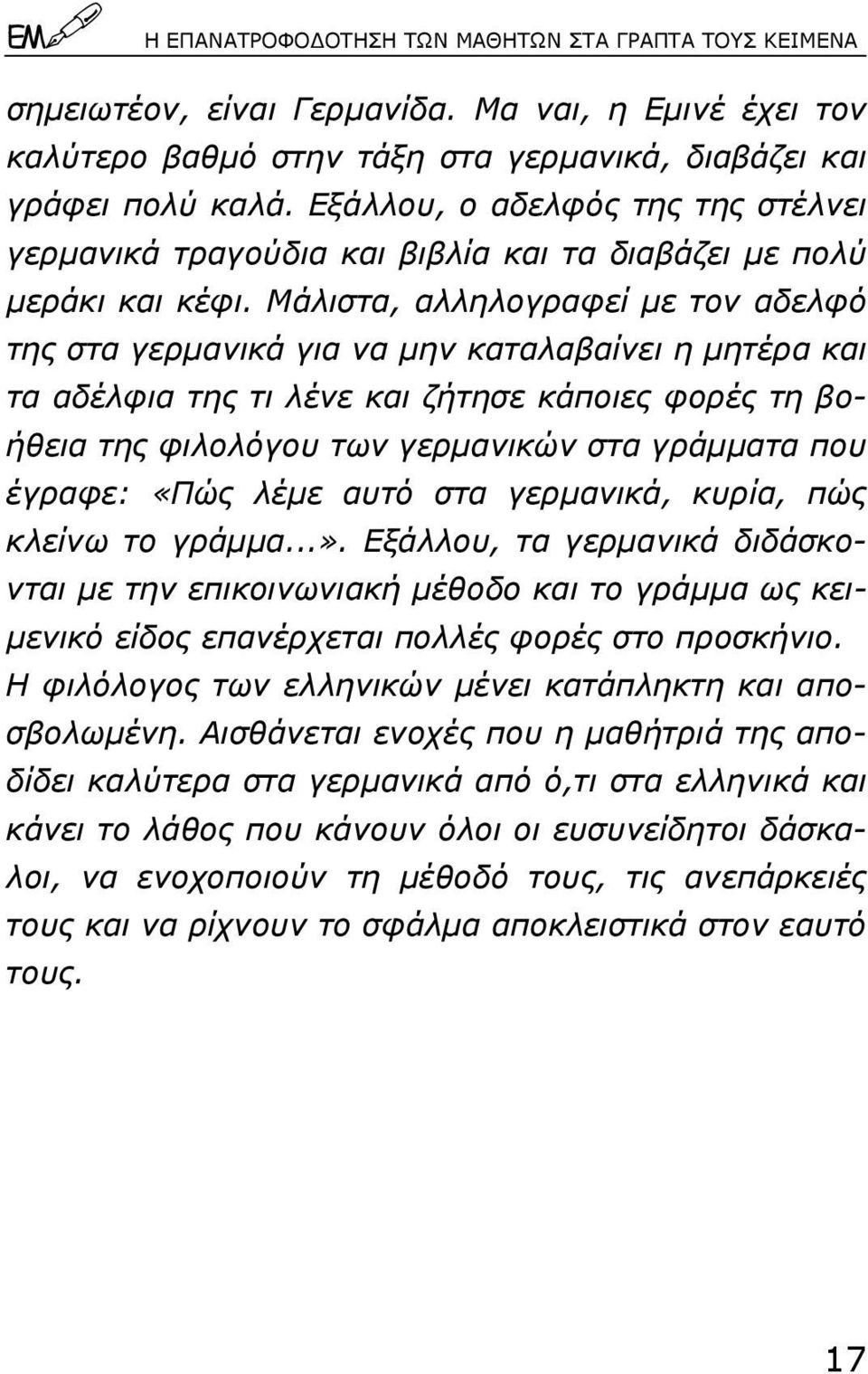 Μάλιστα, αλληλογραφεί µε τον αδελφό της στα γερµανικά για να µην καταλαβαίνει η µητέρα και τα αδέλφια της τι λένε και ζήτησε κάποιες φορές τη βοήθεια της φιλολόγου των γερµανικών στα γράµµατα που