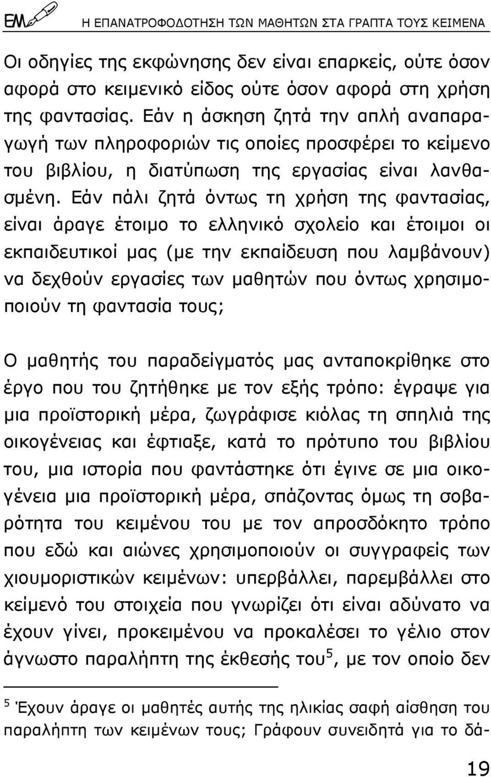 Εάν πάλι ζητά όντως τη χρήση της φαντασίας, είναι άραγε έτοιµο το ελληνικό σχολείο και έτοιµοι οι εκπαιδευτικοί µας (µε την εκπαίδευση που λαµβάνουν) να δεχθούν εργασίες των µαθητών που όντως