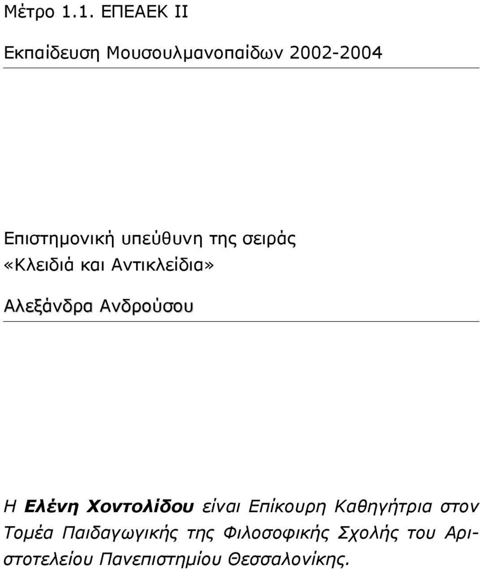 υπεύθυνη της σειράς «Κλειδιά και Αντικλείδια» Αλεξάνδρα Ανδρούσου Η