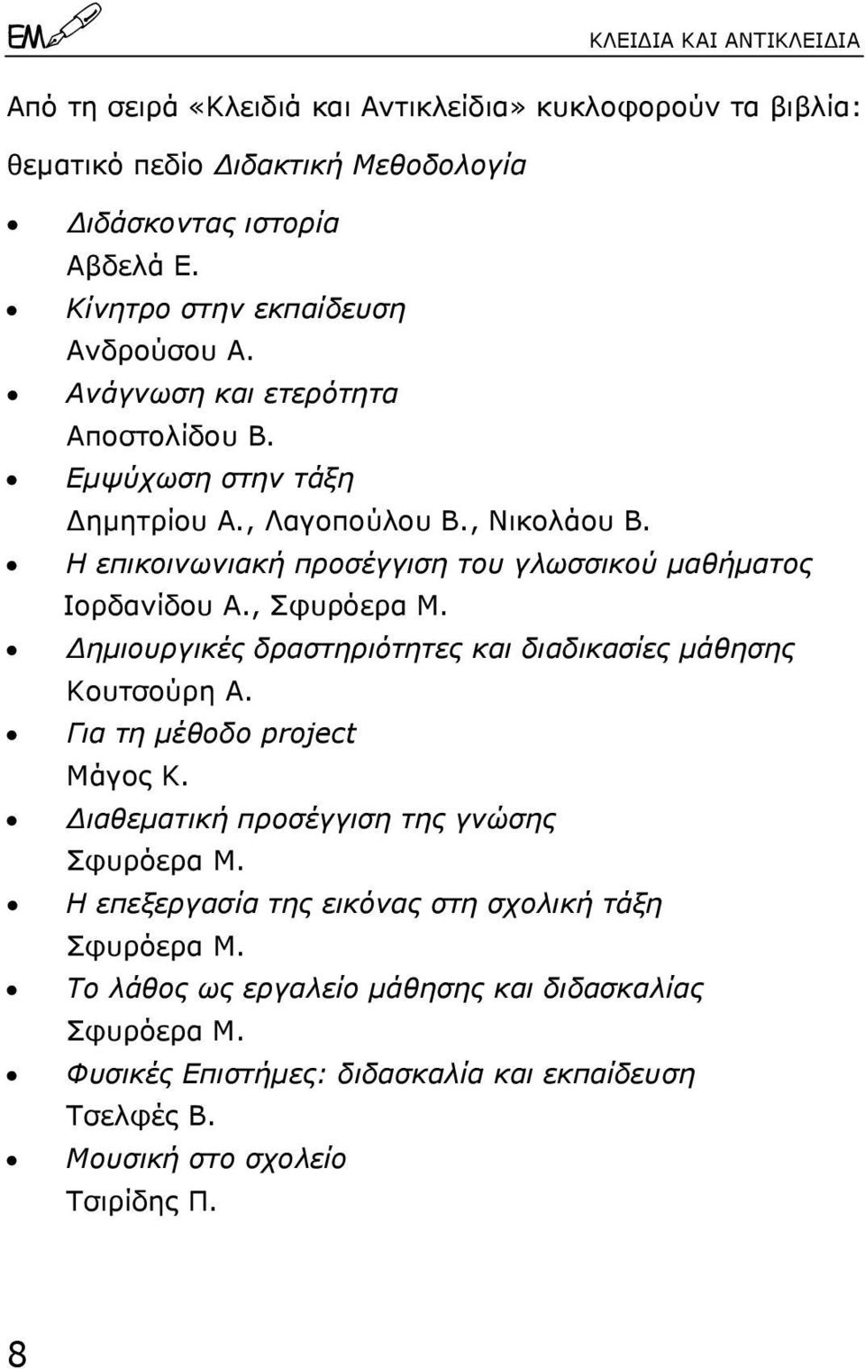 Η επικοινωνιακή προσέγγιση του γλωσσικού µαθήµατος Ιορδανίδου Α., Σφυρόερα Μ. ηµιουργικές δραστηριότητες και διαδικασίες µάθησης Κουτσούρη Α. Για τη µέθοδο project Μάγος Κ.