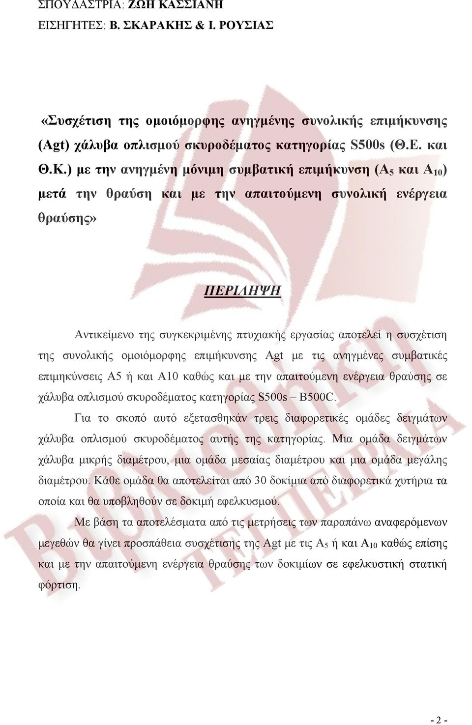 συσχέτιση της συνολικής ομοιόμορφης επιμήκυνσης Agt με τις ανηγμένες συμβατικές επιμηκύνσεις Α5 ή και Α10 καθώς και με την απαιτούμενη ενέργεια θραύσης σε χάλυβα οπλισμού σκυροδέματος κατηγορίας