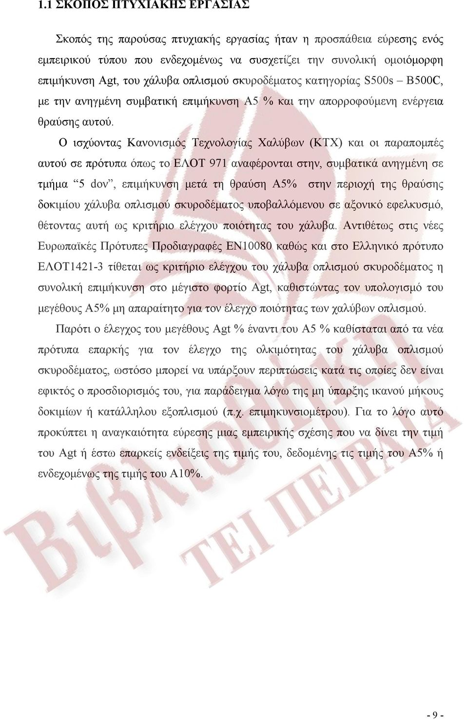 Ο ισχύοντας Κανονισμός Τεχνολογίας Χαλύβων (ΚΤΧ) και οι παραπομπές αυτού σε πρότυπα όπως το ΕΛΟΤ 971 αναφέρονται στην, συμβατικά ανηγμένη σε τμήμα 5 dον, επιμήκυνση μετά τη θραύση Α5% στην περιοχή