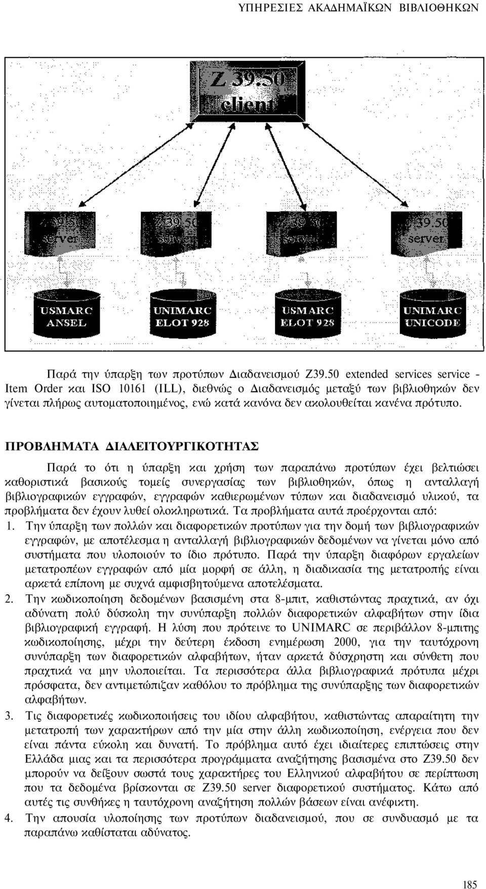 ΠΡΟΒΛΗΜΑΤΑ ΔΙΑΛΕΙΤΟΥΡΓΙΚΟΤΗΤΑΣ Παρά το ότι η ύπαρξη και χρήση των παραπάνω προτύπων έχει βελτιώσει καθοριστικά βασικούς τομείς συνεργασίας των βιβλιοθηκών, όπως η ανταλλαγή βιβλιογραφικών εγγραφών,