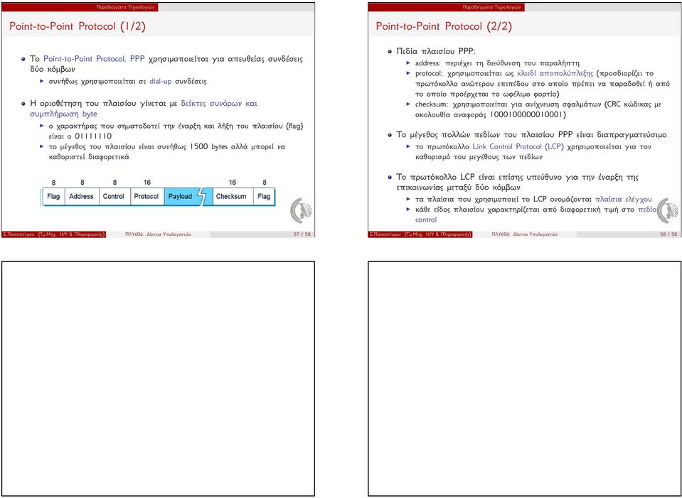 μπορεί να καθοριστεί διαφορετικά Παραδείγματα Τεχνολογιών Point-to-Point Protocol (2/2) Πεδία πλαισίου PPP: address: περιέχει τη διεύθυνση του παραλήπτη protocol: χρησιμοποιείται ως κλειδί