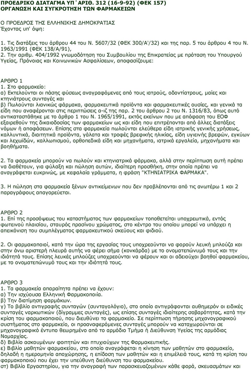 404/1992 γνωµοδότηση του Συµβουλίου της Επικρατείας µε πρόταση του Υπουργού Υγείας, Πρόνοιας και Κοινωνικών Ασφαλίσεων, αποφασίζουµε: ΑΡΘΡΟ 1 1.