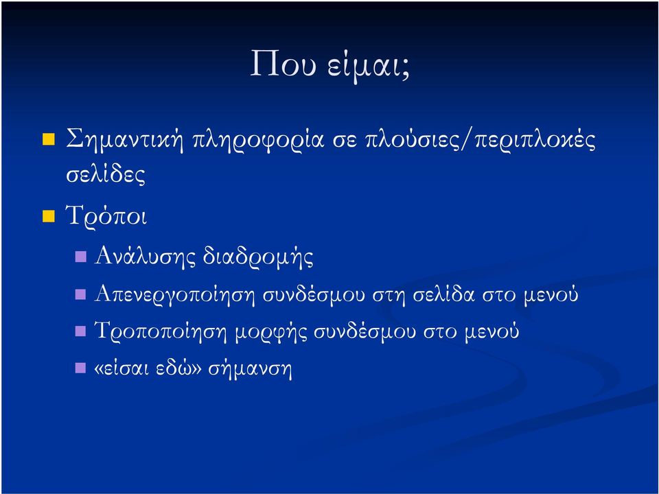 διαδροµής Απενεργοποίηση συνδέσµου στη σελίδα