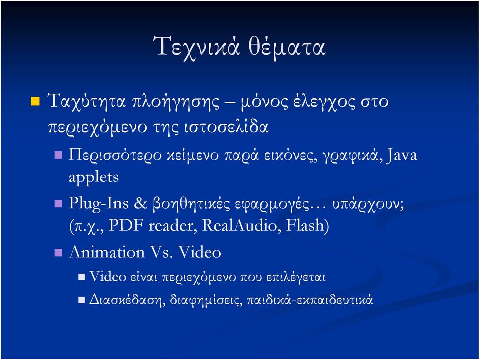 εφαρµογές υπάρχουν; (π.χ., PDF reader, RealAudio, Flash) Animation Vs.