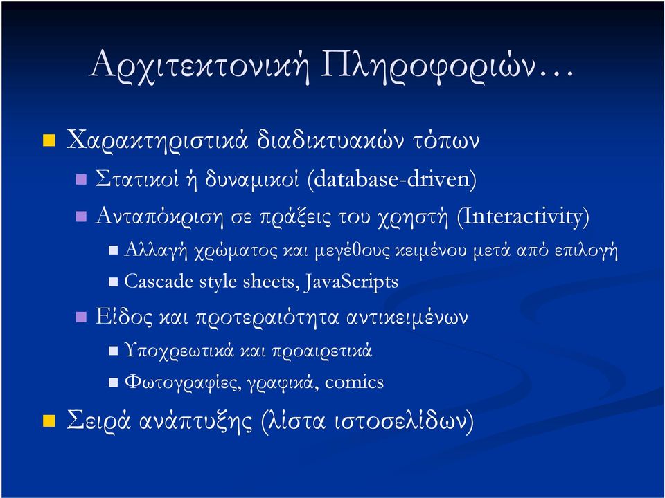 και µεγέθους κειµένου µετά από επιλογή Cascade style sheets, JavaScripts Είδος και