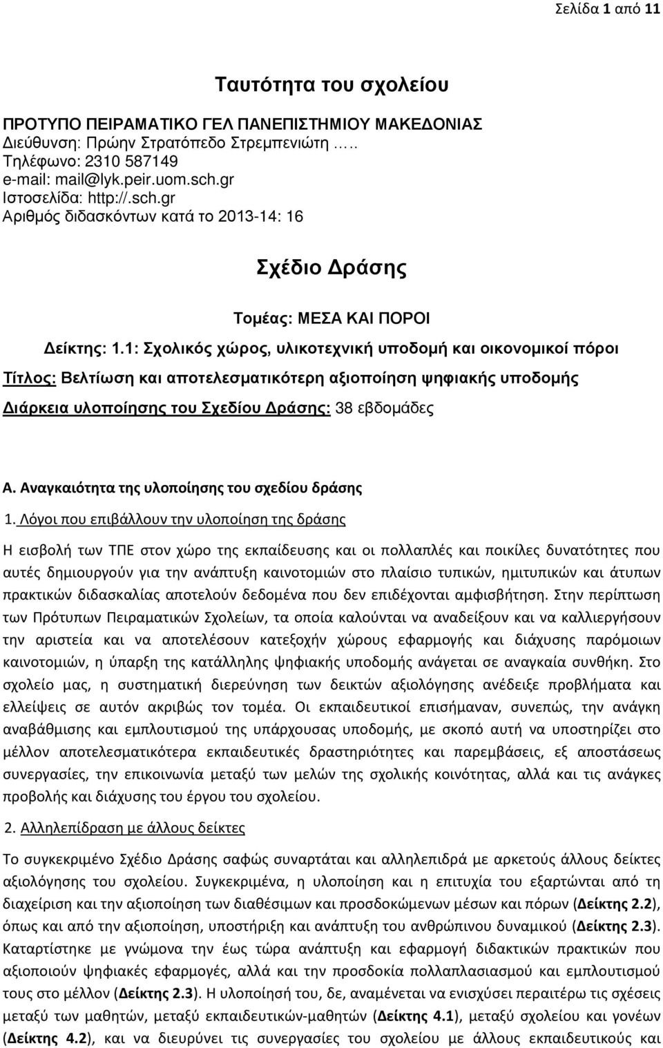 1: Σχολικός χώρος, υλικοτεχνική υποδομή και οικονομικοί πόροι Τίτλος: Βελτίωση και αποτελεσματικότερη αξιοποίηση ψηφιακής υποδομής Διάρκεια υλοποίησης του Σχεδίου Δράσης: 38 εβδομάδες Α.