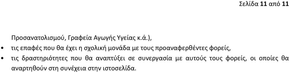 προαναφερθέντες φορείς, τις δραστηριότητες που θα αναπτύξει σε