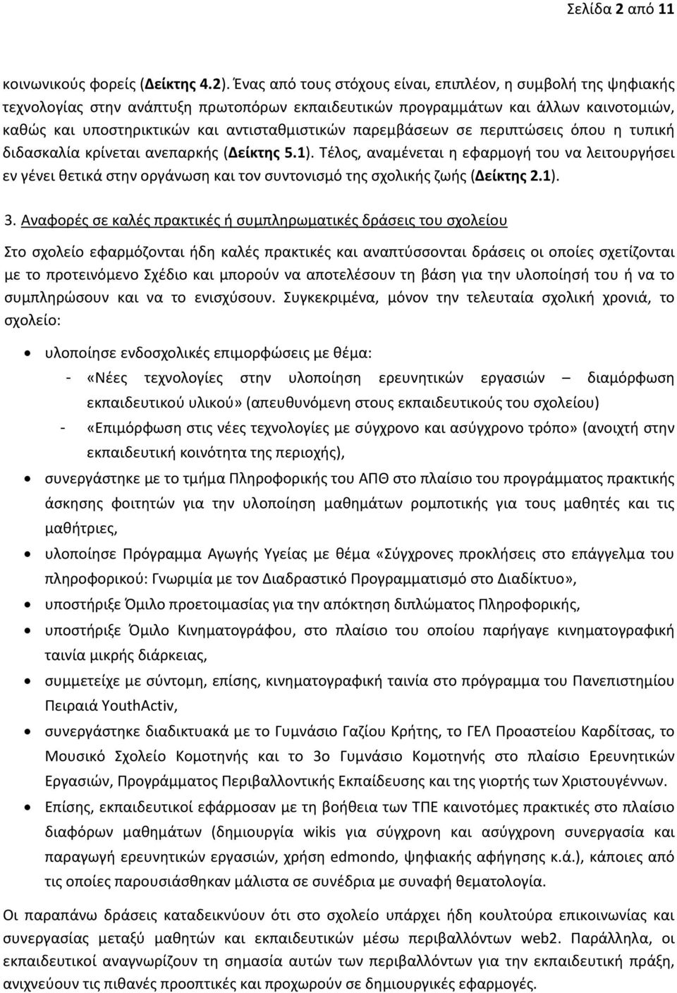 παρεμβάσεων σε περιπτώσεις όπου η τυπική διδασκαλία κρίνεται ανεπαρκής (Δείκτης 5.1).