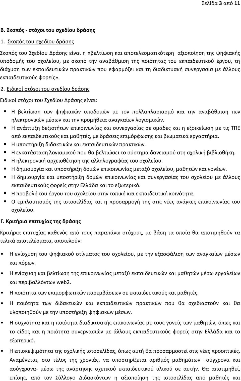 έργου, τη διάχυση των εκπαιδευτικών πρακτικών που εφαρμόζει και τη διαδικτυακή συνεργασία με άλλους εκπαιδευτικούς φορείς». 2.