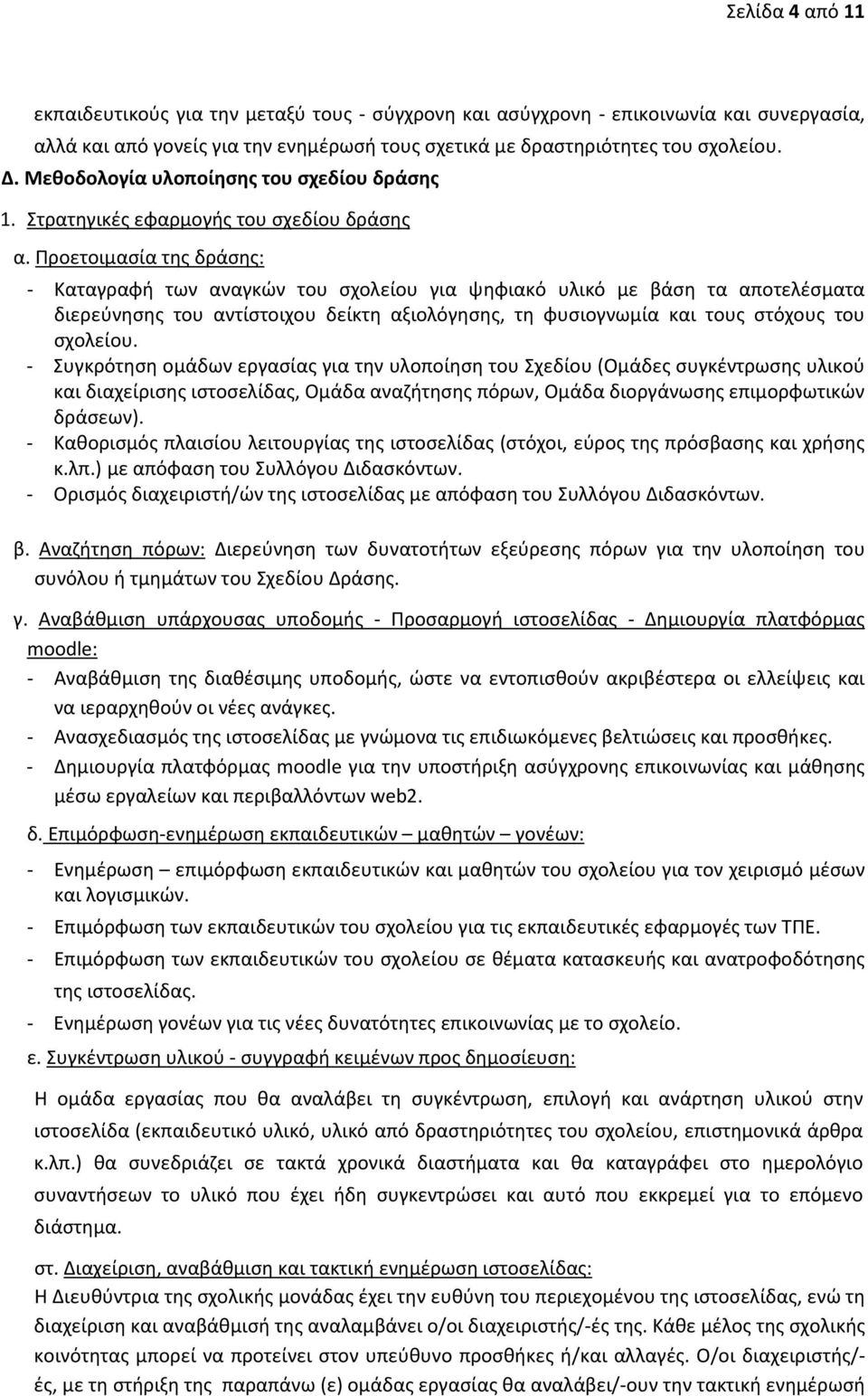 Προετοιμασία της δράσης: - Καταγραφή των αναγκών του σχολείου για ψηφιακό υλικό με βάση τα αποτελέσματα διερεύνησης του αντίστοιχου δείκτη αξιολόγησης, τη φυσιογνωμία και τους στόχους του σχολείου.