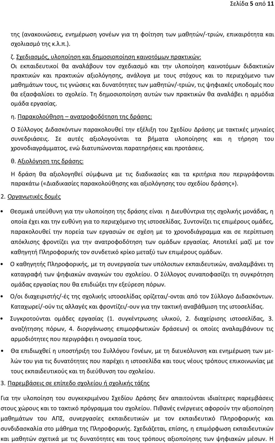 στόχους και το περιεχόμενο των μαθημάτων τους, τις γνώσεις και δυνατότητες των μαθητών/-τριών, τις ψηφιακές υποδομές που θα εξασφαλίσει το σχολείο.