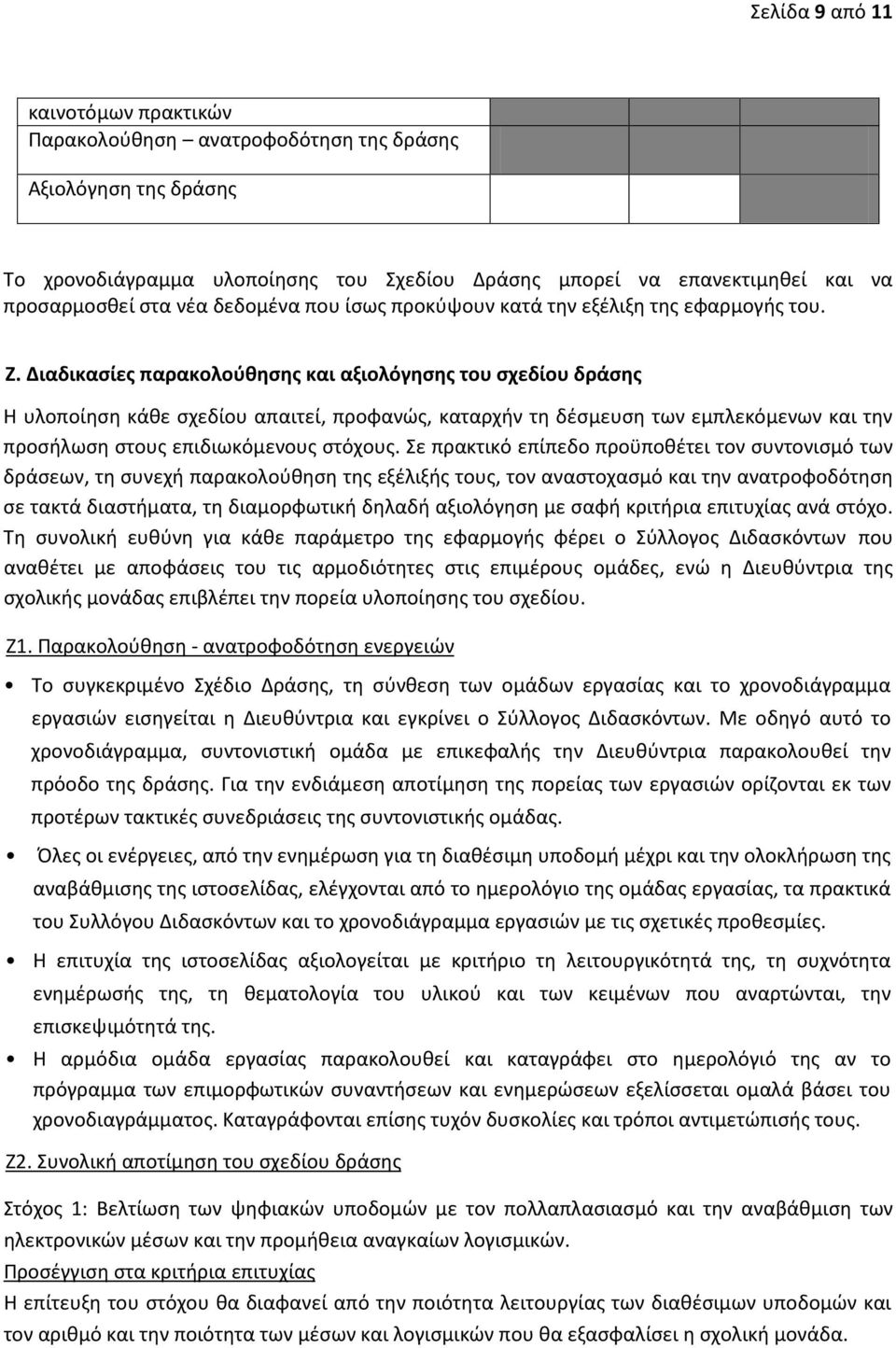 Διαδικασίες παρακολούθησης και αξιολόγησης του σχεδίου δράσης Η υλοποίηση κάθε σχεδίου απαιτεί, προφανώς, καταρχήν τη δέσμευση των εμπλεκόμενων και την προσήλωση στους επιδιωκόμενους στόχους.