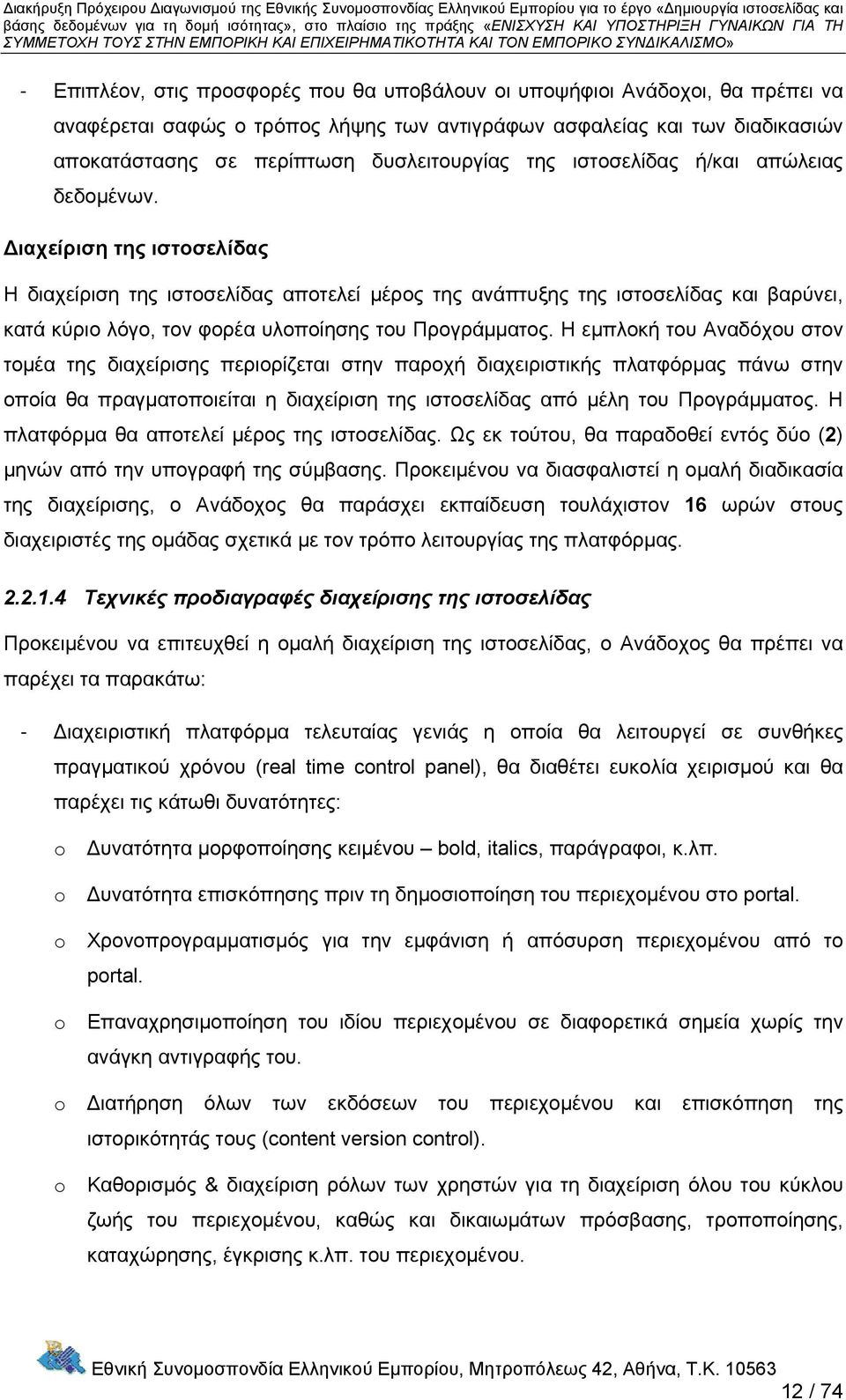 Διαχείριση της ιστοσελίδας Η διαχείριση της ιστοσελίδας αποτελεί μέρος της ανάπτυξης της ιστοσελίδας και βαρύνει, κατά κύριο λόγο, τον φορέα υλοποίησης του Προγράμματος.