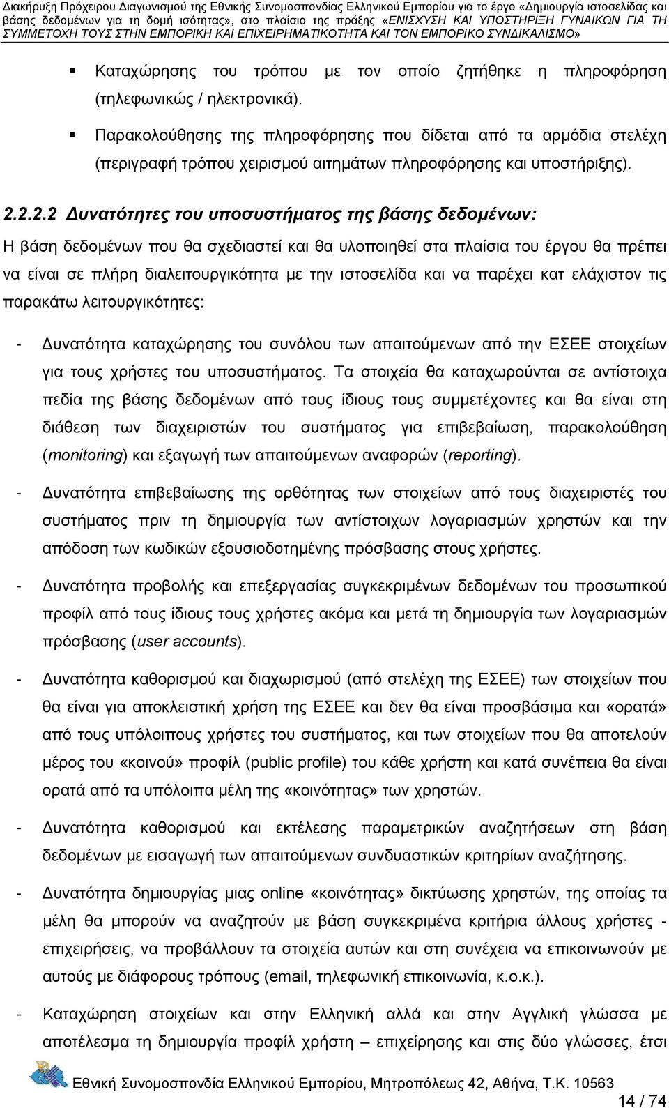 2.2.2 Δυνατότητες του υποσυστήματος της βάσης δεδομένων: Η βάση δεδομένων που θα σχεδιαστεί και θα υλοποιηθεί στα πλαίσια του έργου θα πρέπει να είναι σε πλήρη διαλειτουργικότητα με την ιστοσελίδα