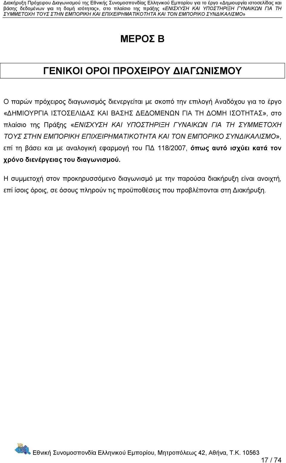 ΤΗ ΣΥΜΜΕΤΟΧΗ ΤΟΥΣ ΣΤΗΝ ΕΜΠΟΡΙΚΗ ΕΠΙΧΕΙΡΗΜΑΤΙΚΟΤΗΤΑ ΚΑΙ ΤΟΝ ΕΜΠΟΡΙΚΟ ΣΥΝΔΙΚΑΛΙΣΜΟ», επί τη βάσει και με αναλογική εφαρμογή του ΠΔ 118/2007, όπως αυτό ισχύει κατά τον χρόνο