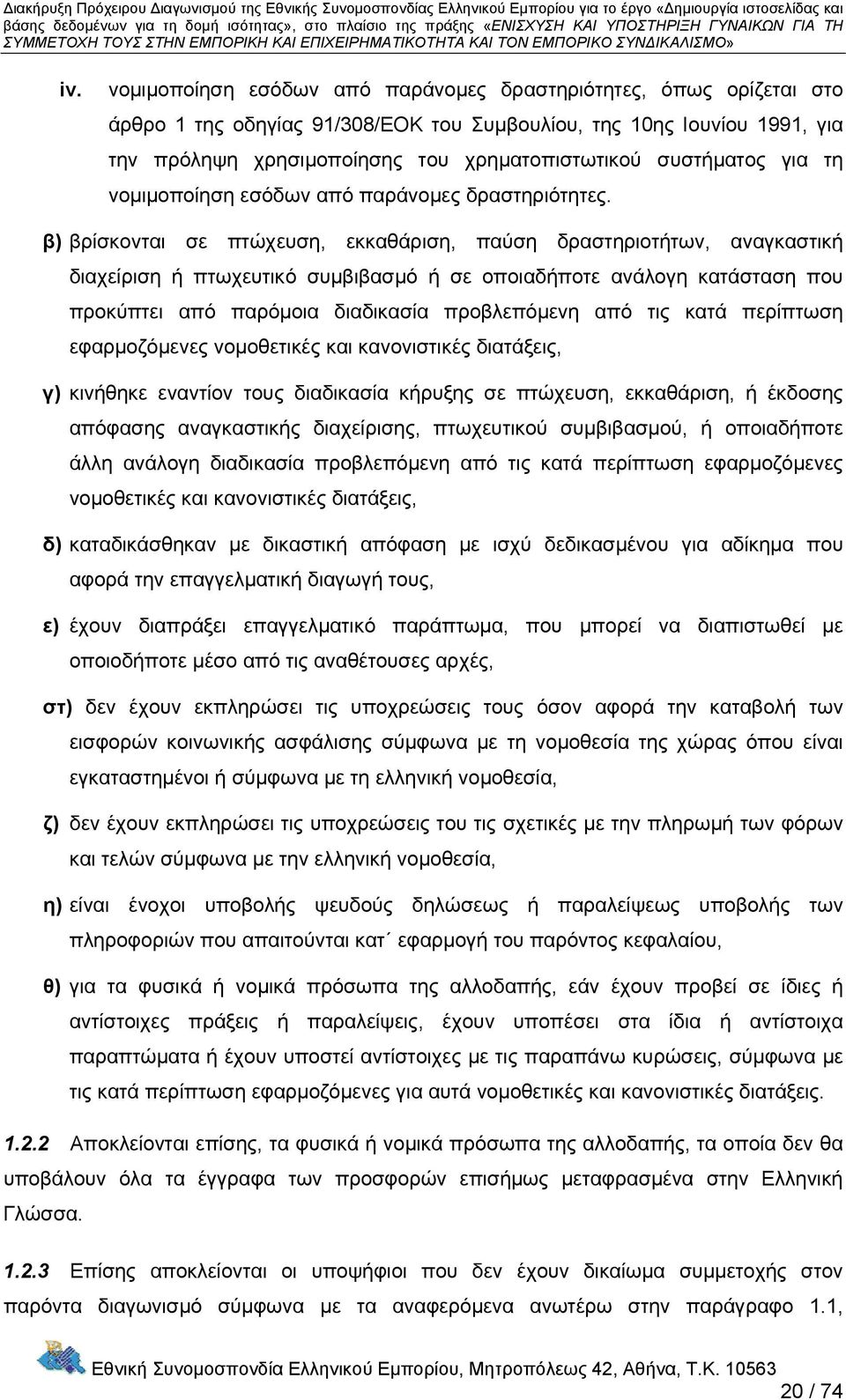 συστήματος για τη νομιμοποίηση εσόδων από παράνομες δραστηριότητες.