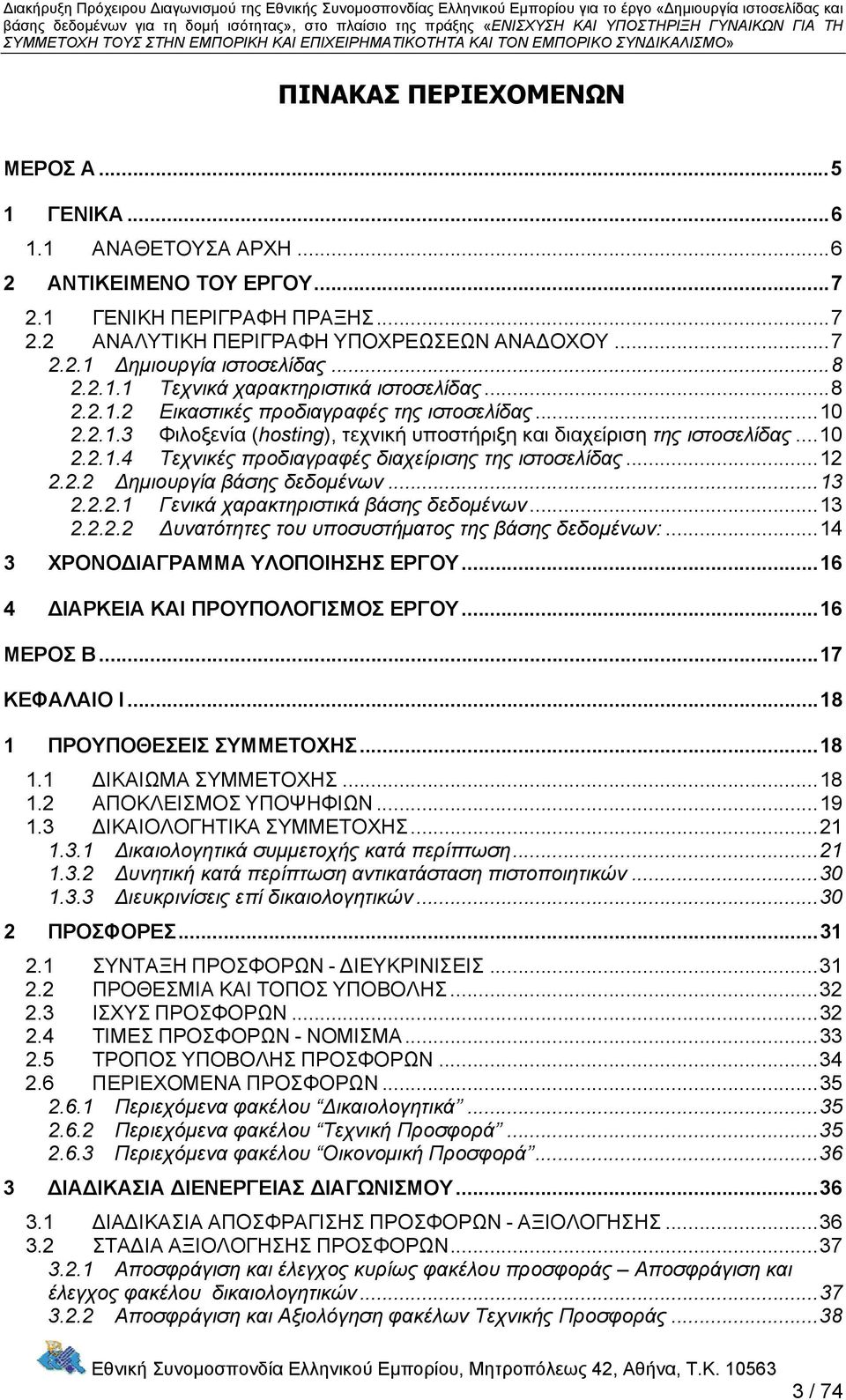 ..10 2.2.1.3 Φιλοξενία (hosting), τεχνική υποστήριξη και διαχείριση της ιστοσελίδας...10 2.2.1.4 Τεχνικές προδιαγραφές διαχείρισης της ιστοσελίδας...12 2.2.2 Δημιουργία βάσης δεδομένων...13 2.2.2.1 Γενικά χαρακτηριστικά βάσης δεδομένων.