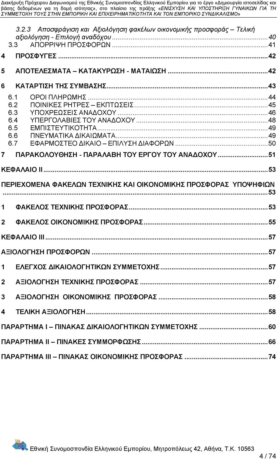 3 ΥΠΟΧΡΕΩΣΕΙΣ ΑΝΑΔΟΧΟΥ...46 6.4 ΥΠΕΡΓΟΛΑΒΙΕΣ ΤΟΥ ΑΝΑΔΟΧΟΥ...48 6.5 ΕΜΠΙΣΤΕΥΤΙΚΟΤΗΤΑ...49 6.6 ΠΝΕΥΜΑΤΙΚΑ ΔΙΚΑΙΩΜΑΤΑ...49 6.7 ΕΦΑΡΜΟΣΤΕΟ ΔΙΚΑΙΟ ΕΠΙΛΥΣΗ ΔΙΑΦΟΡΩΝ.