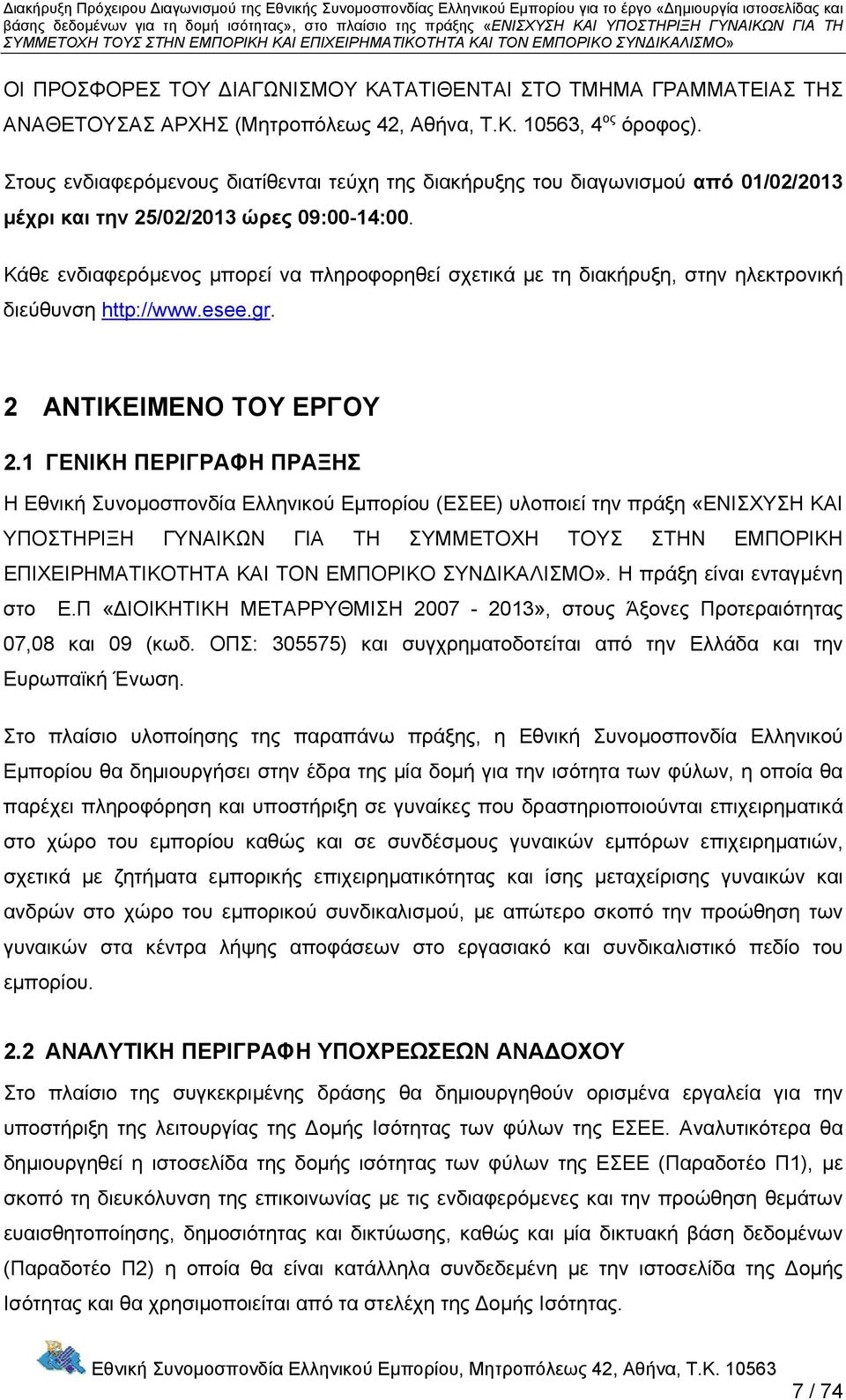 Κάθε ενδιαφερόμενος μπορεί να πληροφορηθεί σχετικά με τη διακήρυξη, στην ηλεκτρονική διεύθυνση http://www.esee.gr. 2 ΑΝΤΙΚΕΙΜΕΝΟ ΤΟΥ ΕΡΓΟΥ 2.
