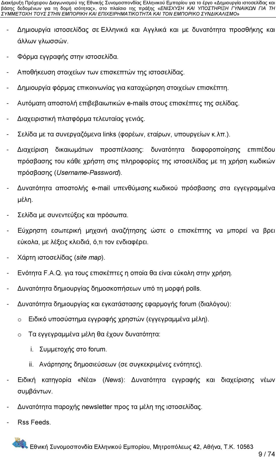 - Αυτόματη αποστολή επιβεβαιωτικών e-mails στους επισκέπτες της σελίδας. - Διαχειριστική πλατφόρμα τελευταίας γενιάς. - Σελίδα με τα συνεργαζόμενα links (φορέων, εταίρων, υπουργείων κ.λπ.).