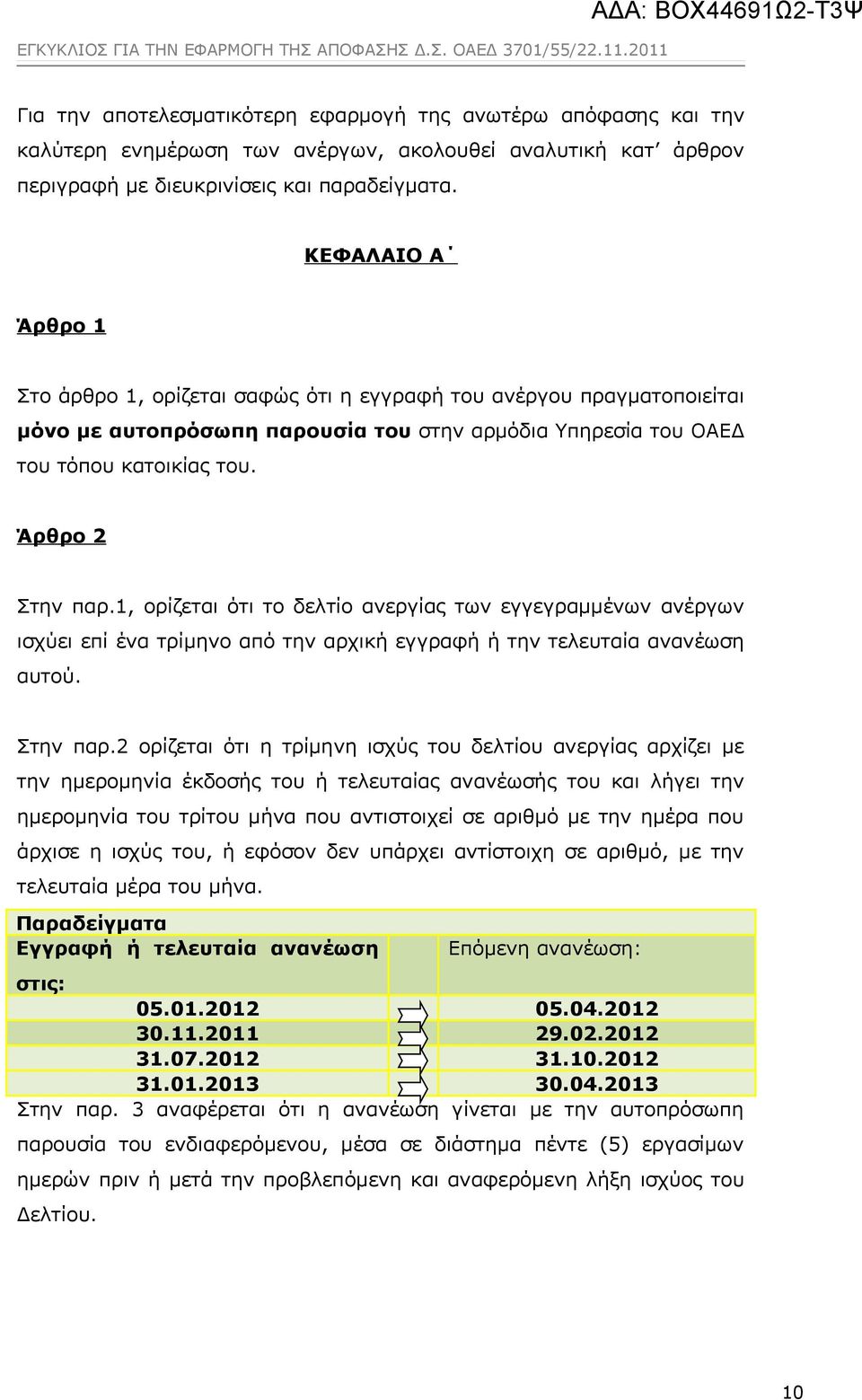 1, ορίζεται ότι το δελτίο ανεργίας των εγγεγραμμένων ανέργων ισχύει επί ένα τρίμηνο από την αρχική εγγραφή ή την τελευταία ανανέωση αυτού. Στην παρ.