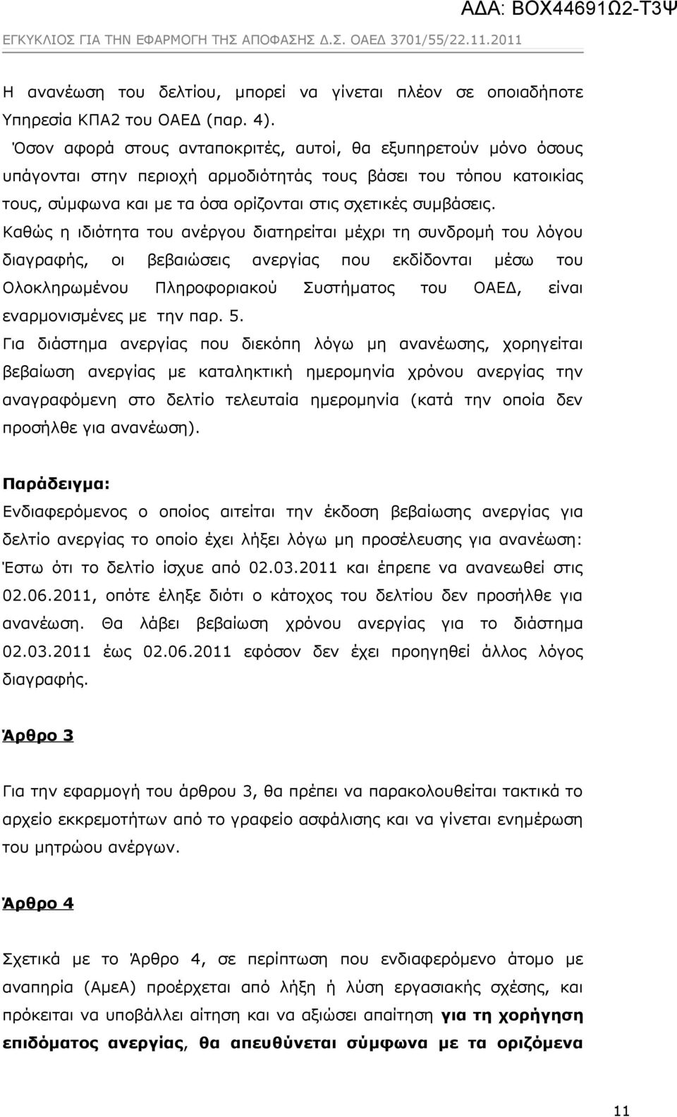 Καθώς η ιδιότητα του ανέργου διατηρείται μέχρι τη συνδρομή του λόγου διαγραφής, οι βεβαιώσεις ανεργίας που εκδίδονται μέσω του Ολοκληρωμένου Πληροφοριακού Συστήματος του ΟΑΕΔ, είναι εναρμονισμένες με