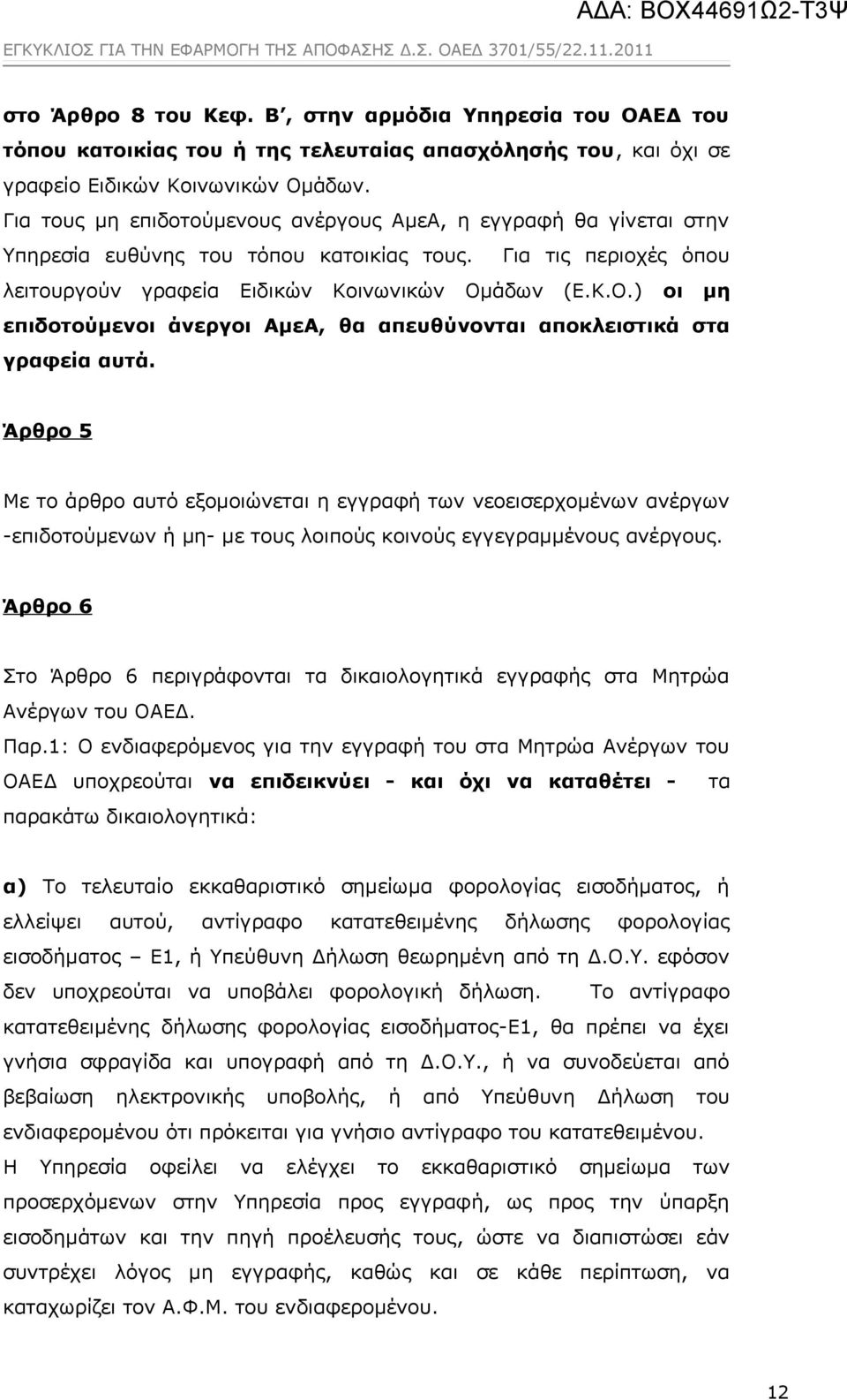 άδων (Ε.Κ.Ο.) οι μη επιδοτούμενοι άνεργοι ΑμεΑ, θα απευθύνονται αποκλειστικά στα γραφεία αυτά.