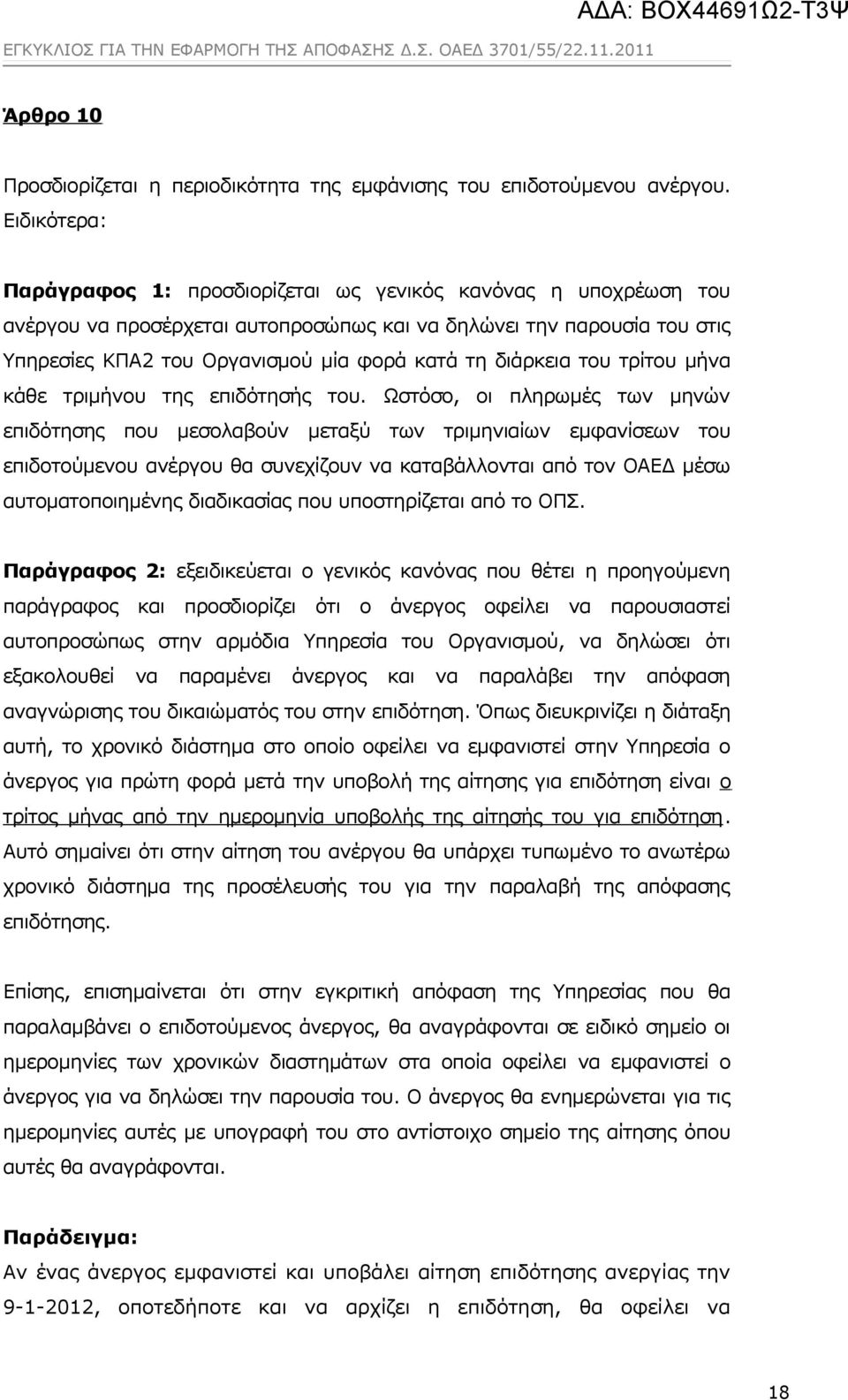 διάρκεια του τρίτου μήνα κάθε τριμήνου της επιδότησής του.