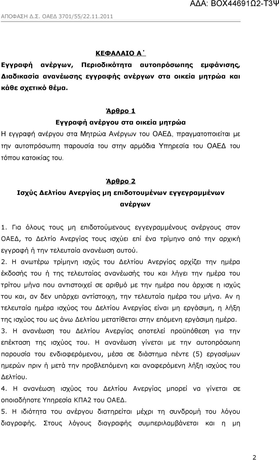 Άρθρο 2 Ισχύς Δελτίου Ανεργίας μη επιδοτουμένων εγγεγραμμένων ανέργων 1.