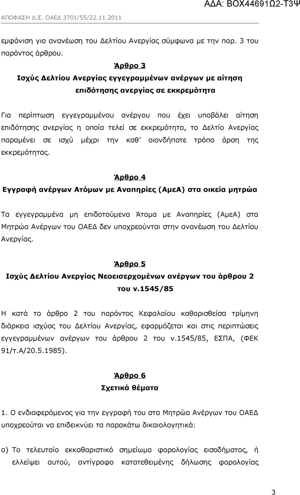 εκκρεμότητα, το Δελτίο Ανεργίας παραμένει σε ισχύ μέχρι την καθ οιονδήποτε τρόπο άρση της εκκρεμότητας.