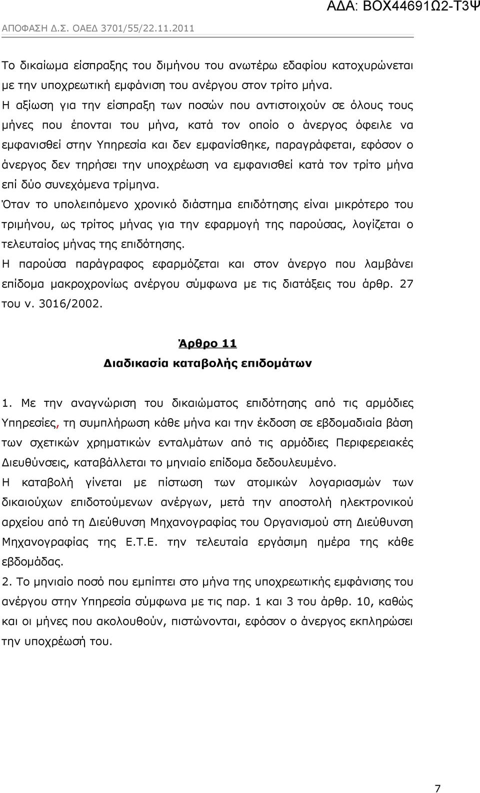 άνεργος δεν τηρήσει την υποχρέωση να εμφανισθεί κατά τον τρίτο μήνα επί δύο συνεχόμενα τρίμηνα.