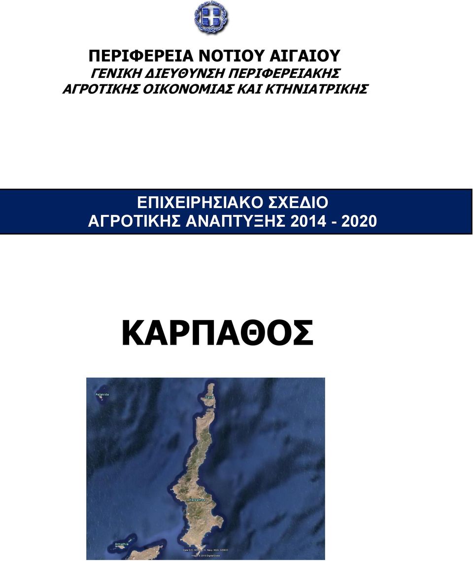 ΟΙΚΟΝΟΜΙΑΣ ΚΑΙ ΚΤΗΝΙΑΤΡΙΚΗΣ