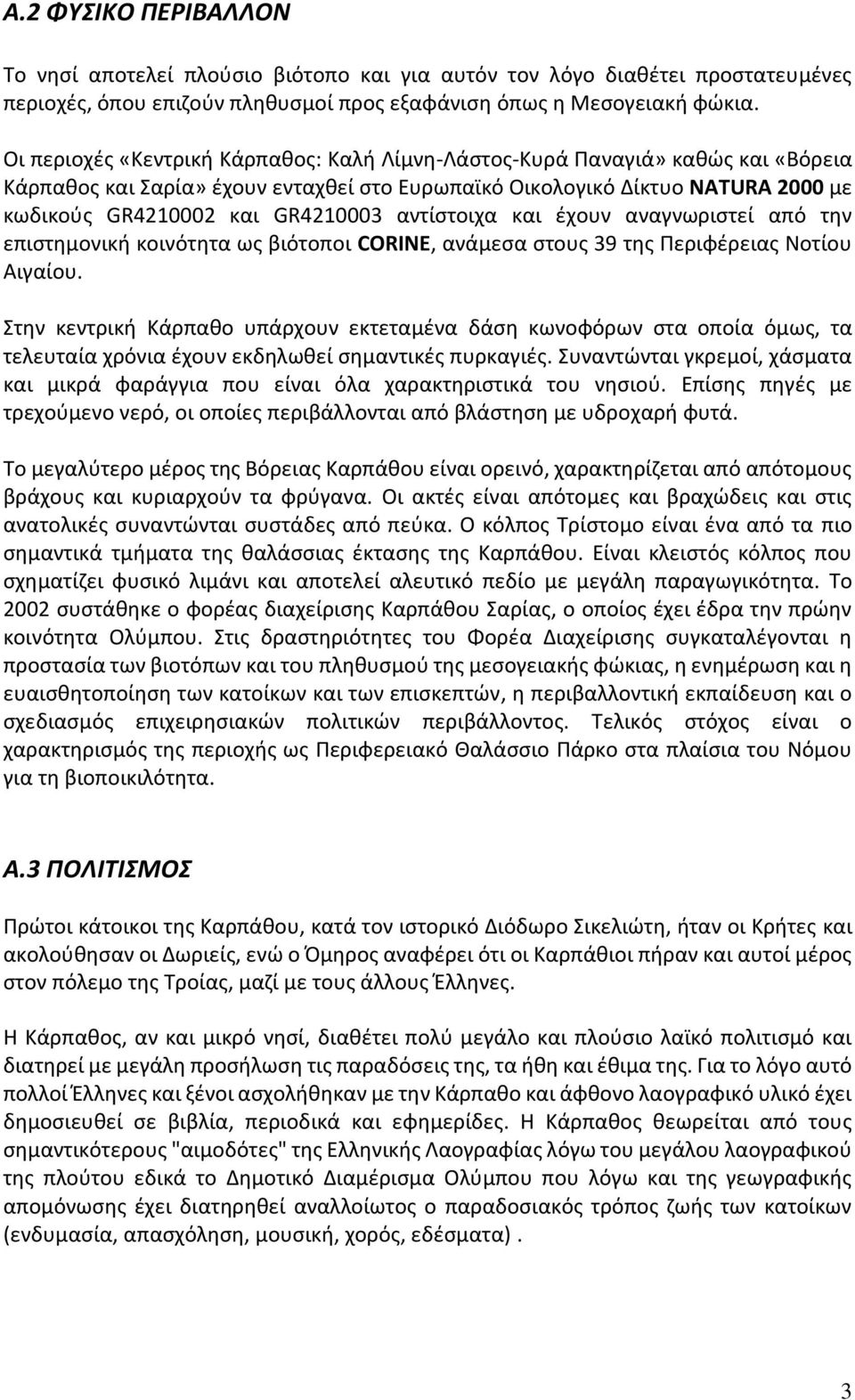 αντίστοιχα και έχουν αναγνωριστεί από την επιστημονική κοινότητα ως βιότοποι CORINE, ανάμεσα στους 39 της Περιφέρειας Νοτίου Αιγαίου.