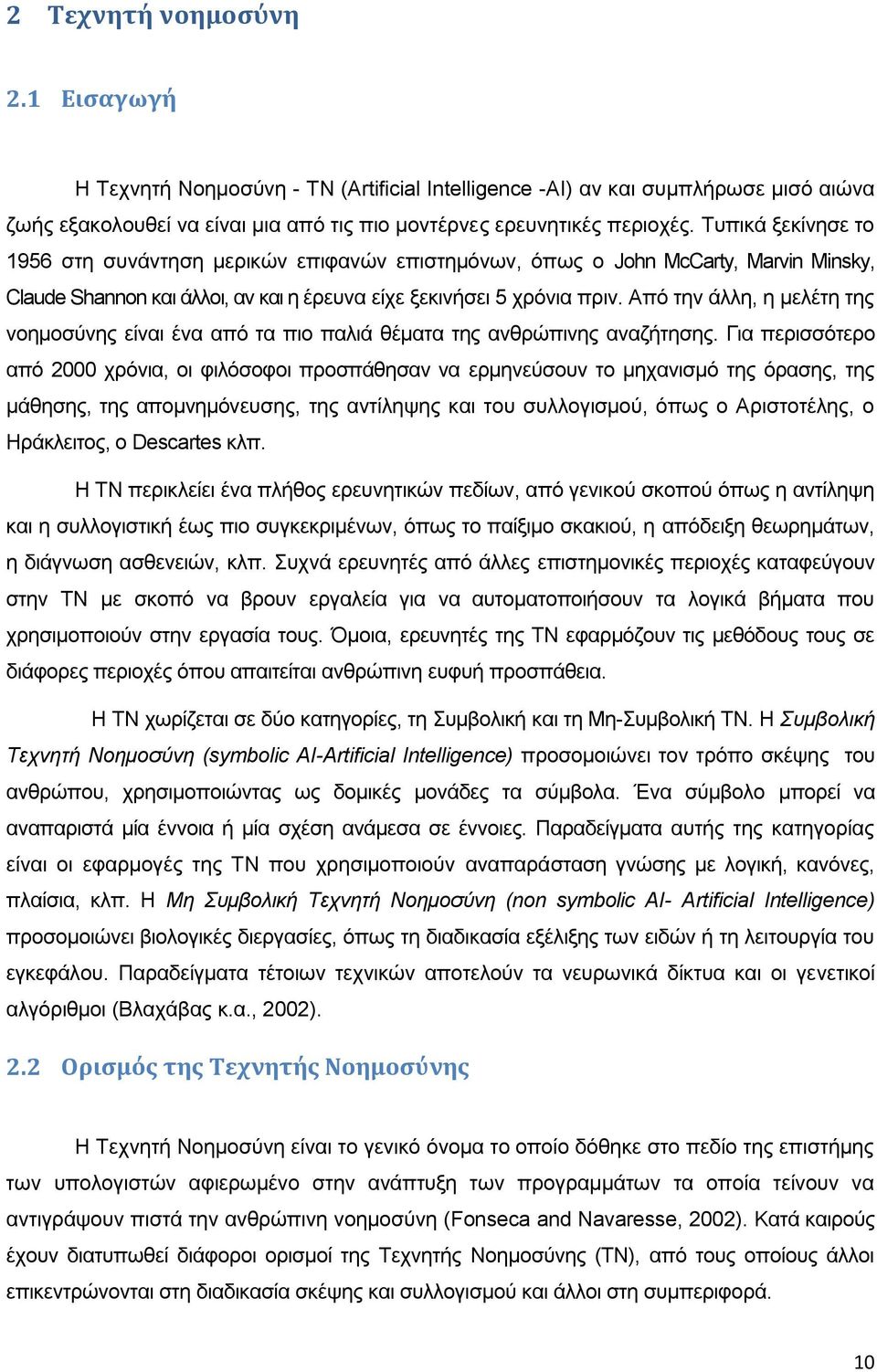 Από την άλλη, η μελέτη της νοημοσύνης είναι ένα από τα πιο παλιά θέματα της ανθρώπινης αναζήτησης.