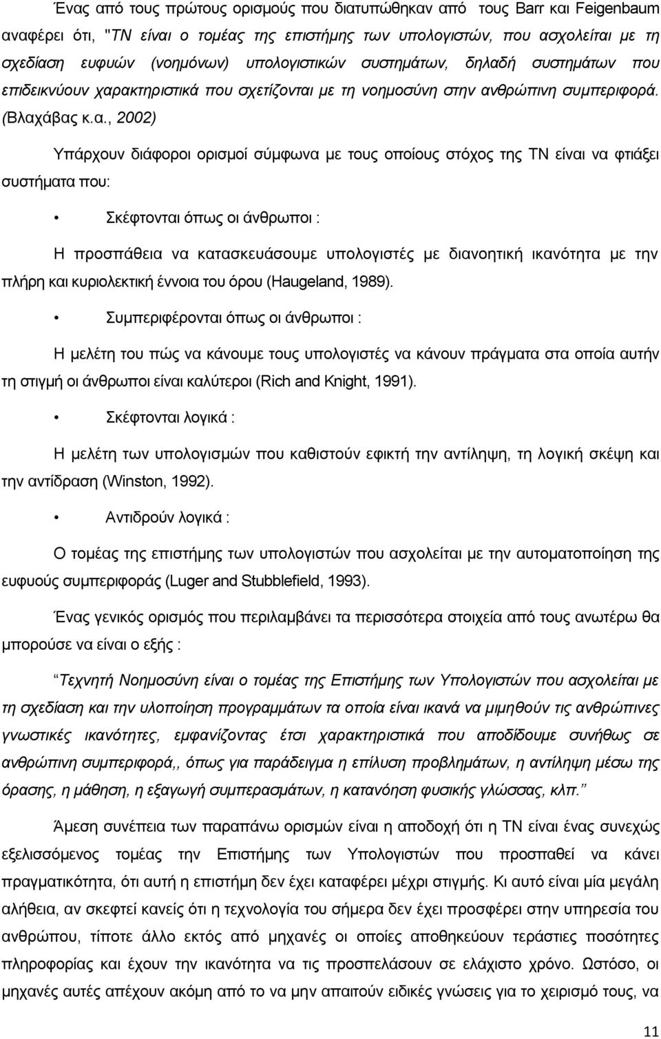 ή συστημάτων που επιδεικνύουν χαρ