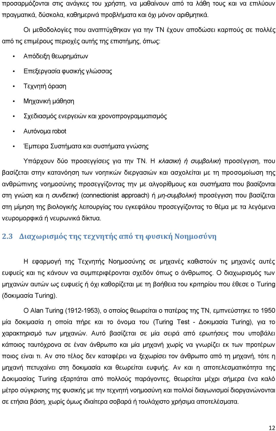 Μηχανική μάθηση Σχεδιασμός ενεργειών και χρονοπρογραμματισμός Αυτόνομα robot Έμπειρα Συστήματα και συστήματα γνώσης Υπάρχουν δύο προσεγγίσεις για την ΤΝ.