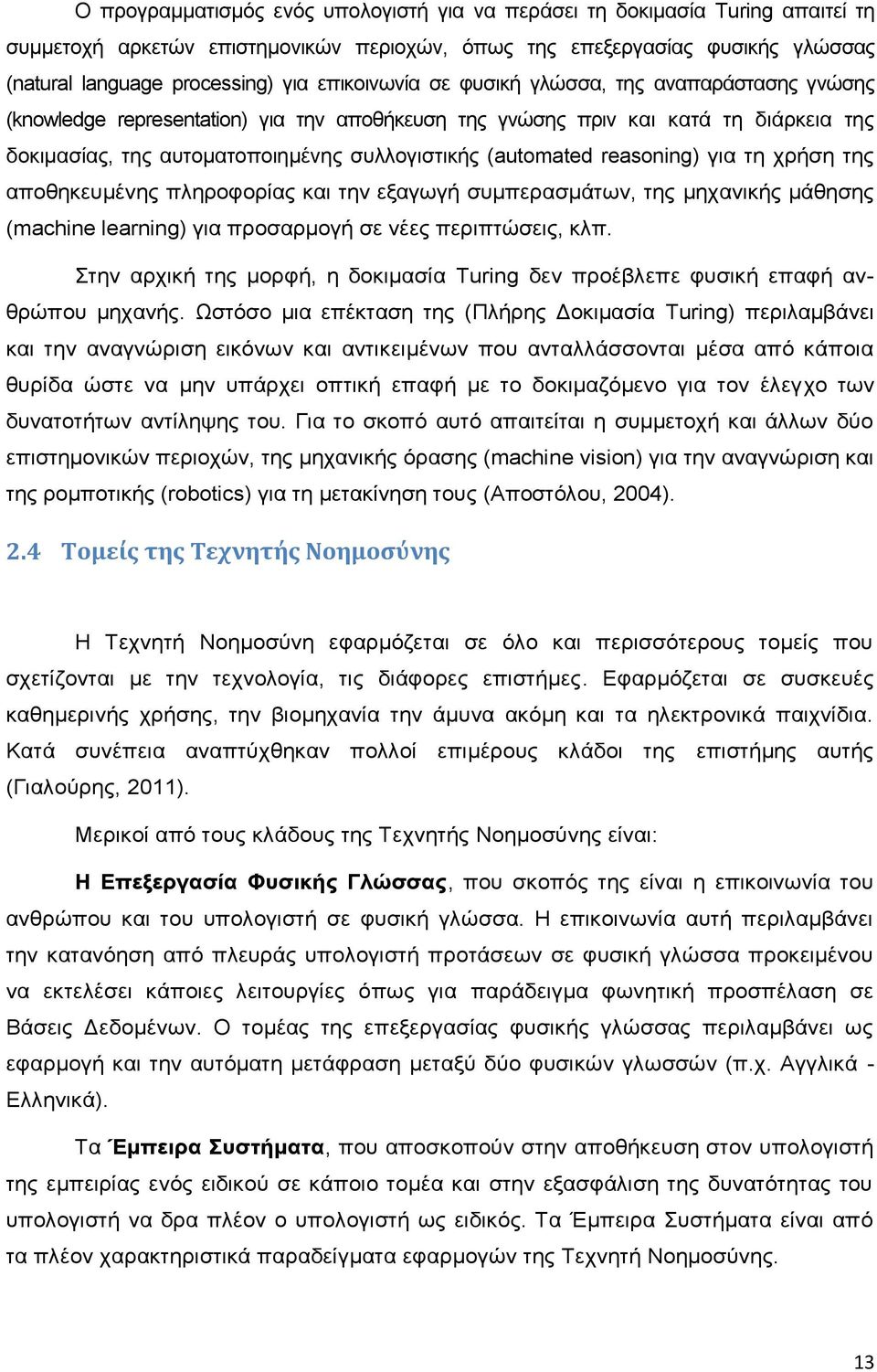 (automated reasoning) για τη χρήση της αποθηκευμένης πληροφορίας και την εξαγωγή συμπερασμάτων, της μηχανικής μάθησης (machine learning) για προσαρμογή σε νέες περιπτώσεις, κλπ.