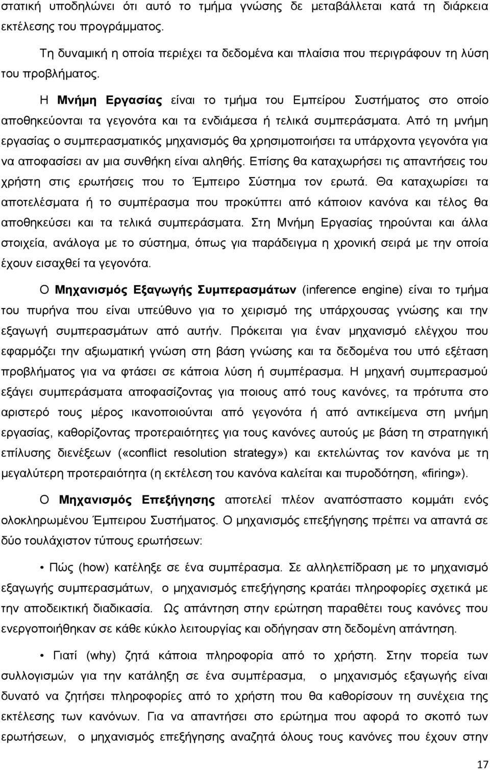 Από τη μνήμη εργασίας ο συμπερασματικός μηχανισμός θα χρησιμοποιήσει τα υπάρχοντα γεγονότα για να αποφασίσει αν μια συνθήκη είναι αληθής.