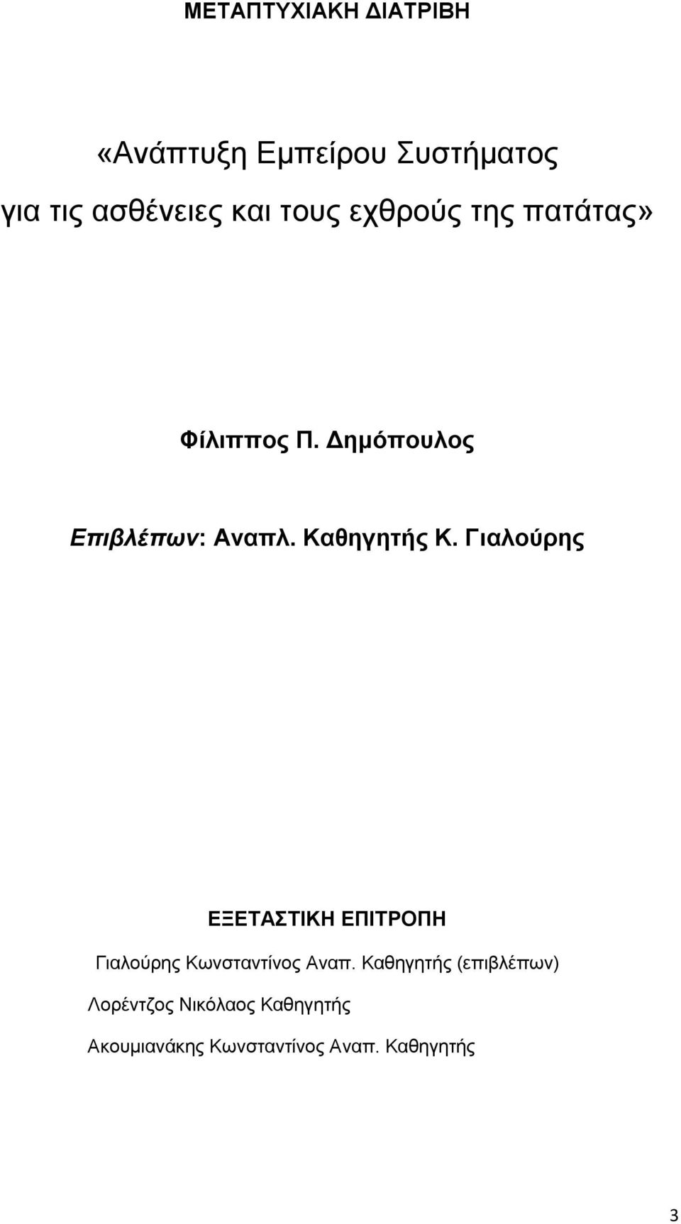 Καθηγητής Κ. Γιαλούρης ΕΞΕΤΑΣΤΙΚΗ ΕΠΙΤΡΟΠΗ Γιαλούρης Κωνσταντίνος Αναπ.