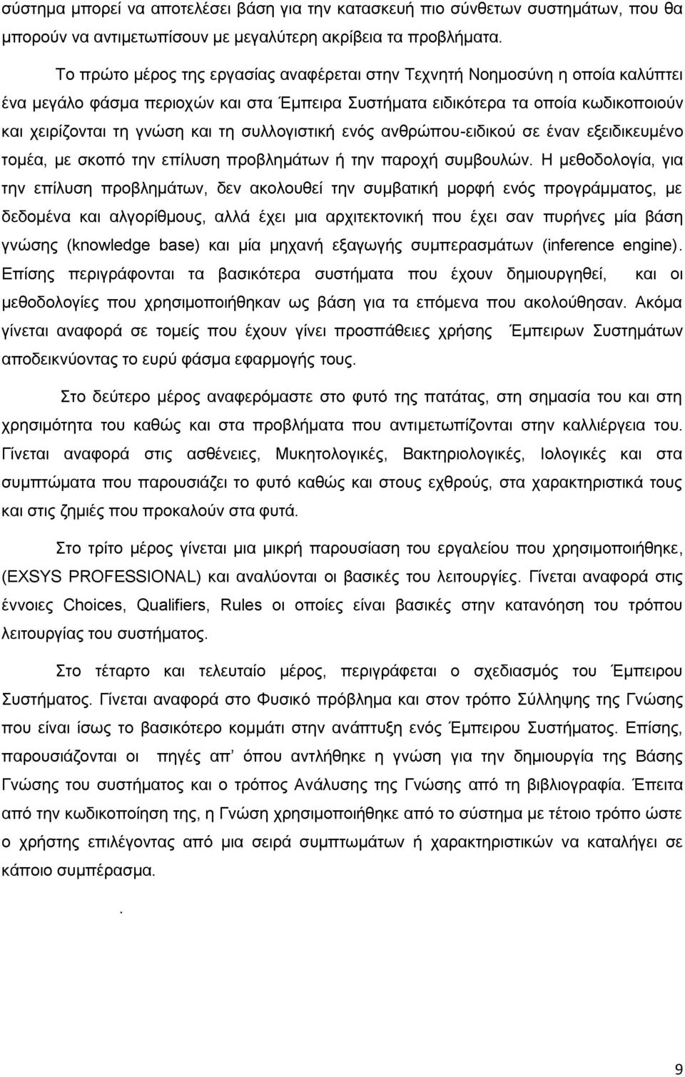 συλλογιστική ενός ανθρώπου-ειδικού σε έναν εξειδικευμένο τομέα, με σκοπό την επίλυση προβλημάτων ή την παροχή συμβουλών.