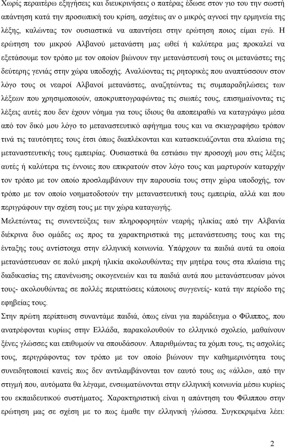 Η ερώτηση του μικρού Αλβανού μετανάστη μας ωθεί ή καλύτερα μας προκαλεί να εξετάσουμε τον τρόπο με τον οποίον βιώνουν την μετανάστευσή τους οι μετανάστες της δεύτερης γενιάς στην χώρα υποδοχής.