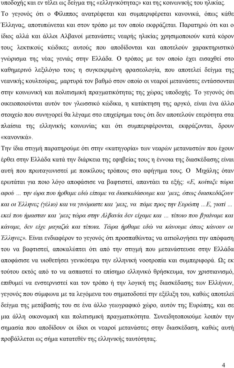 Παρατηρώ ότι και ο ίδιος αλλά και άλλοι Αλβανοί μετανάστες νεαρής ηλικίας χρησιμοποιούν κατά κόρον τους λεκτικούς κώδικες αυτούς που αποδίδονται και αποτελούν χαρακτηριστικό γνώρισμα της νέας γενιάς