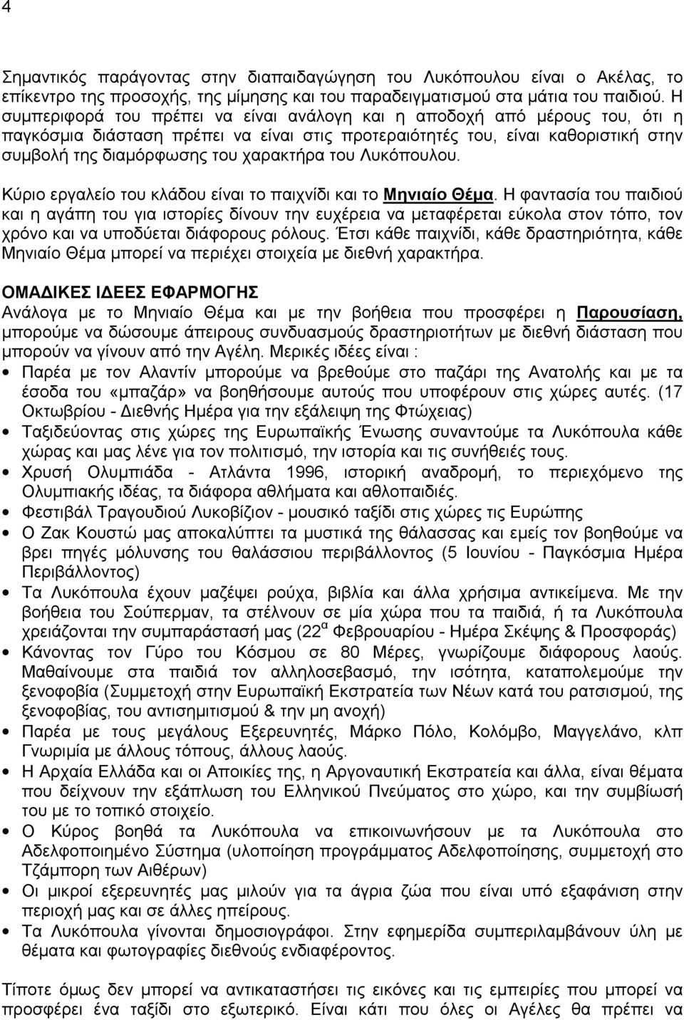 του Λυκόπουλου. Κύριο εργαλείο του κλάδου είναι το παιχνίδι και το Μηνιαίο Θέμα.