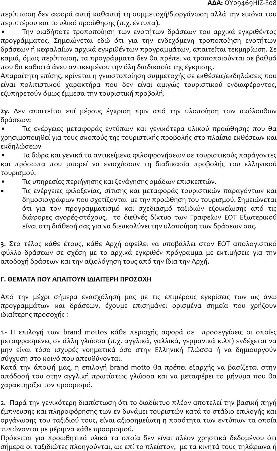 Σημειώνεται εδώ ότι για την ενδεχόμενη τροποποίηση ενοτήτων δράσεων ή κεφαλαίων αρχικά εγκριθέντων προγραμμάτων, απαιτείται τεκμηρίωση.