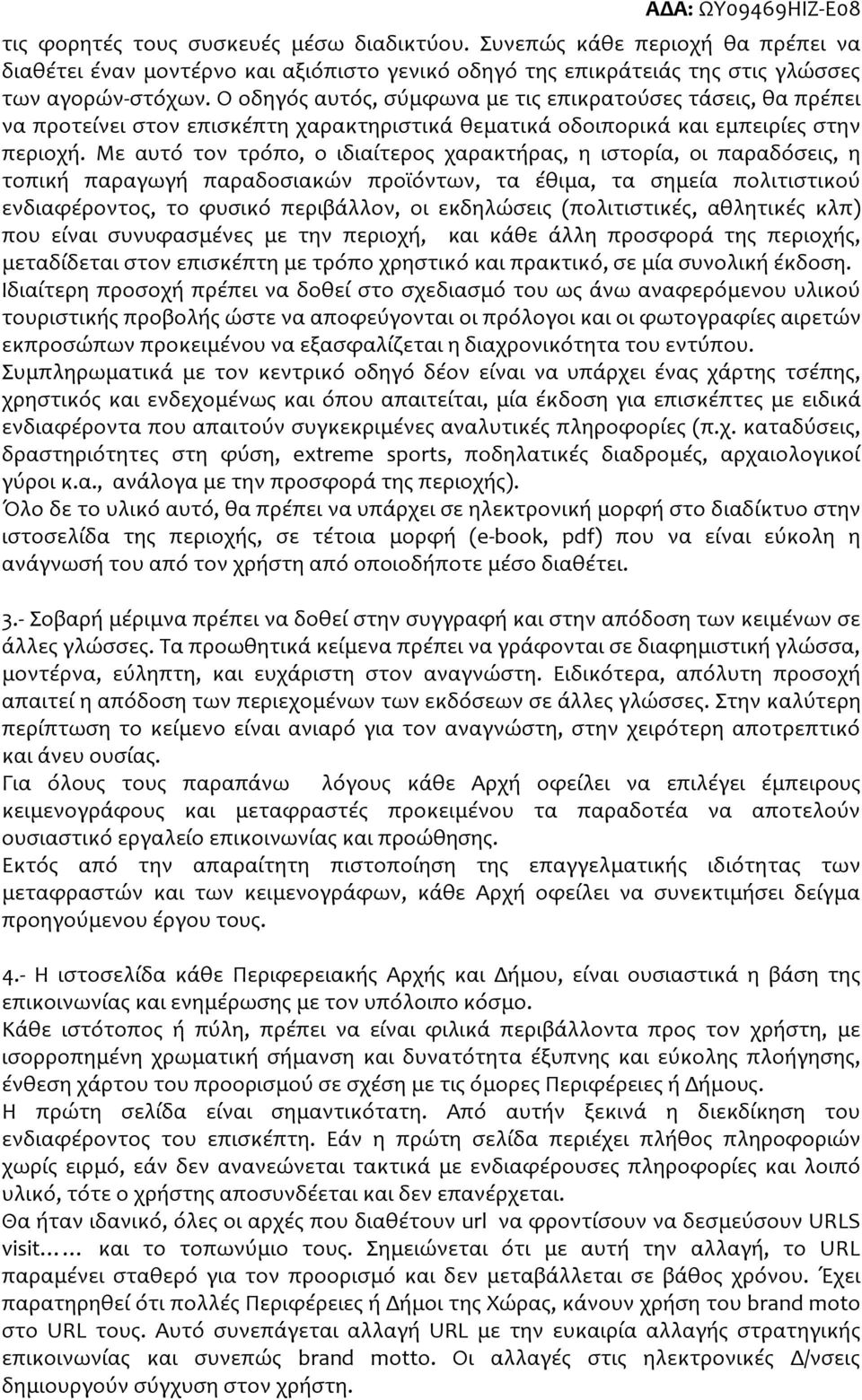 Με αυτό τον τρόπο, ο ιδιαίτερος χαρακτήρας, η ιστορία, οι παραδόσεις, η τοπική παραγωγή παραδοσιακών προϊόντων, τα έθιμα, τα σημεία πολιτιστικού ενδιαφέροντος, το φυσικό περιβάλλον, οι εκδηλώσεις