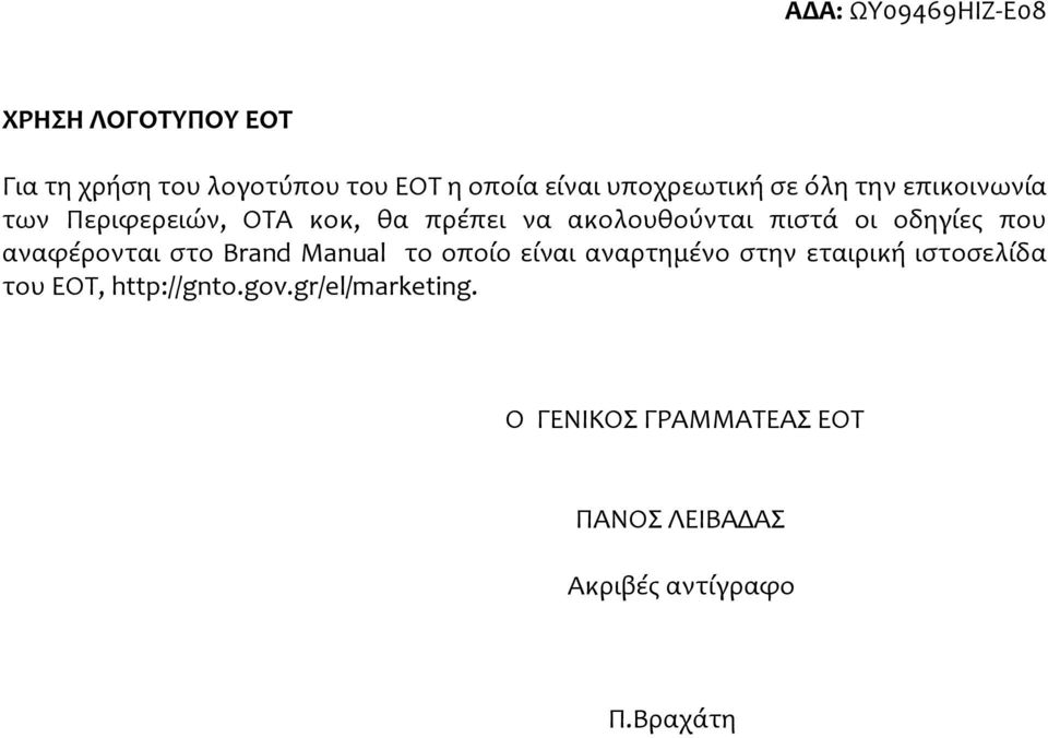 αναφέρονται στο Brand Manual το οποίο είναι αναρτημένο στην εταιρική ιστοσελίδα του ΕΟΤ,